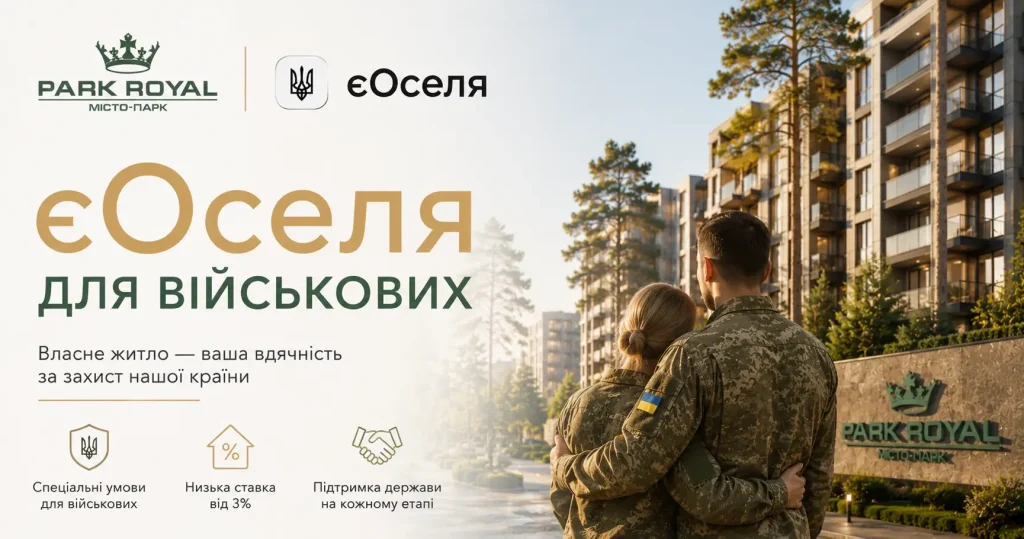 єОселя для військових: квартири в безпечному передмісті | Park Royal
